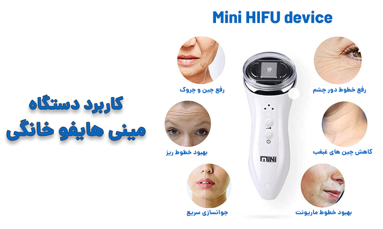 نمایش کاربرد دستگاه مینی هایفو