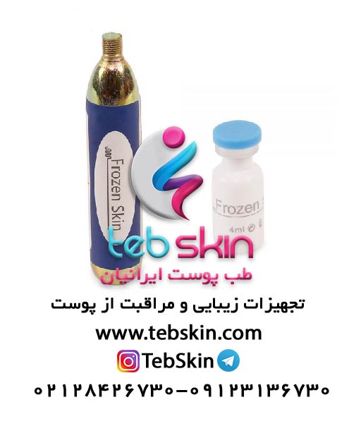 کپسول فروزن اسکین گاز کولیفتینگ Frozen Skin