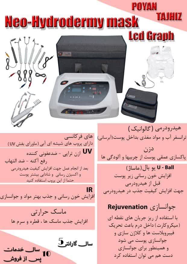 دستگاه نئوهیدرودرم با ماسک حرارتی(lcd graph)