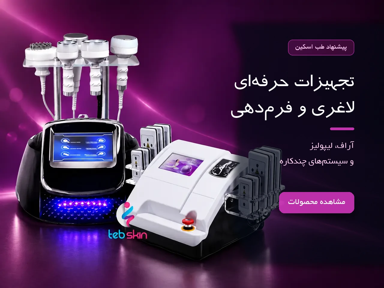 دستگاه‌های لاغری و فرم‌دهی طب اسکین